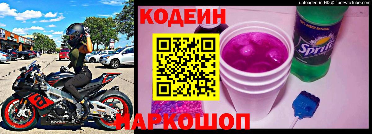 Кодеиновый сироп Lean Purple Drank  Вход с VPN  Кодеин напиток Lean (лин)  Петровск 